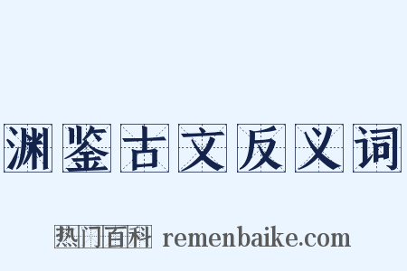 渊鉴古文反义词是什么意思的图片